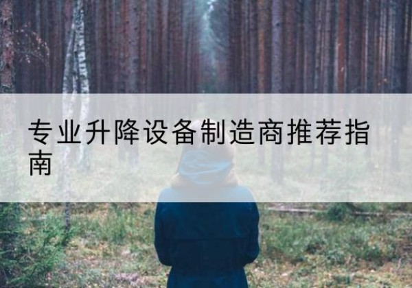 云县电动剪叉升降平台厂家-专业升降设备制造商推荐指南